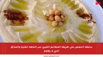 سلطة الحمص على طريقة المطاعم الكبرى سر النكهة الغنية والمذاق الذي لا يقاوم